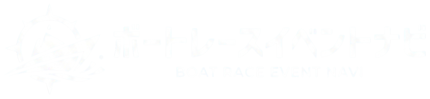 ボートレースイベントナビ
